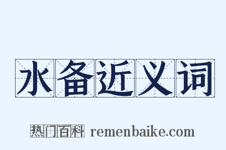 水备近义词是什么意思的图片